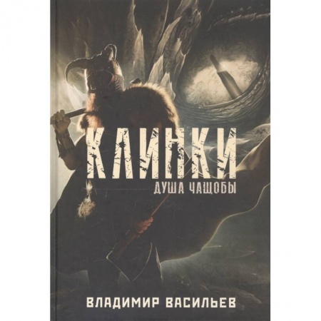 Фантастика, фэнтези, книга Клинки. Душа чащобы