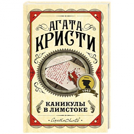 Детективы, триллеры, книга Каникулы в Лимстоке