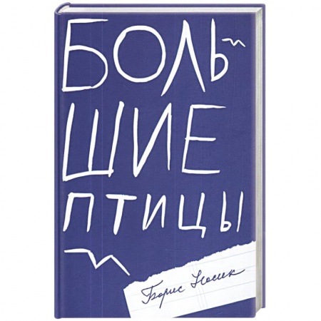 Классика, современная литература, книга Большие птицы
