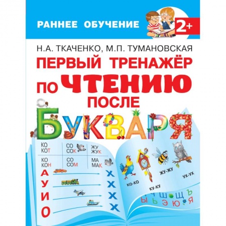 Дошкольникам, книга Первый тренажер по чтению после букваря
