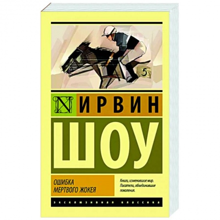 Классика, современная литература, книга Ошибка мертвого жокея