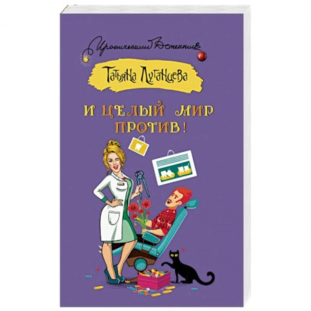 Детективы, триллеры, книга И целый мир против!