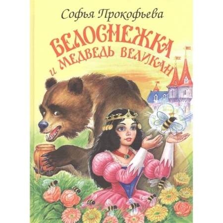 Сказки, книга Белоснежка и Медведь Великан