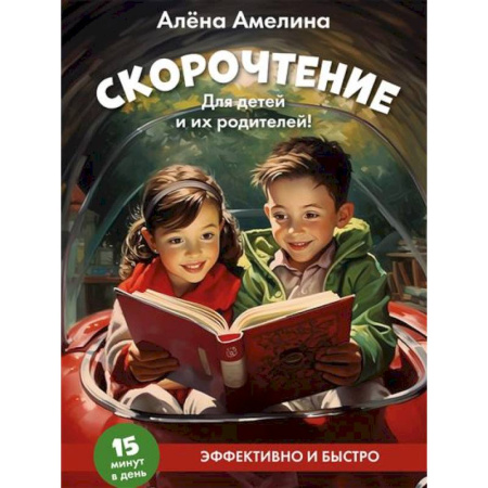 Дошкольникам, книга Скорочтение. Для детей и их родителей!