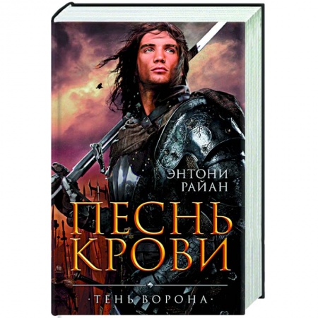 Фантастика, фэнтези, книга Песнь крови