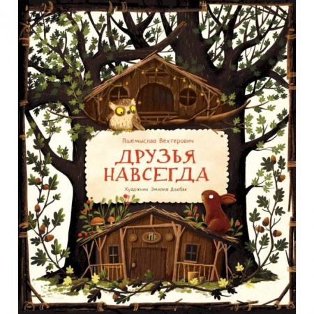 Книги для дошкольников (4-6 лет), книга Друзья навсегда