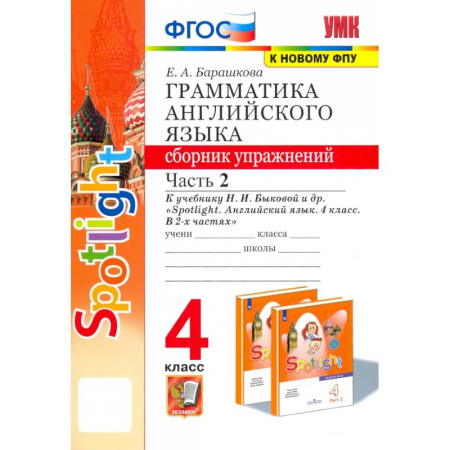 Изучение языков, книга Английский язык. 4 класс. Грамматика. Сборник упражнений. Часть 2