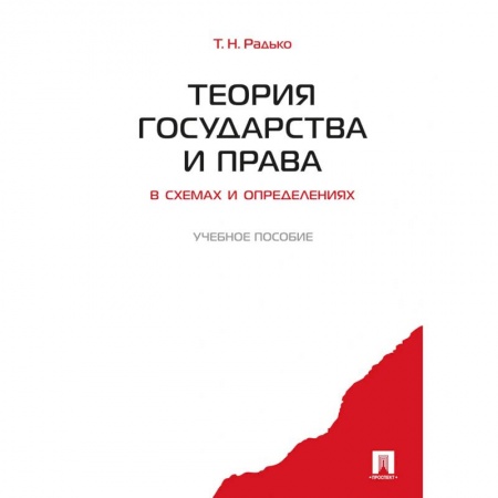 Студентам и аспирантам, книга Теория государства и права в схемах и определениях