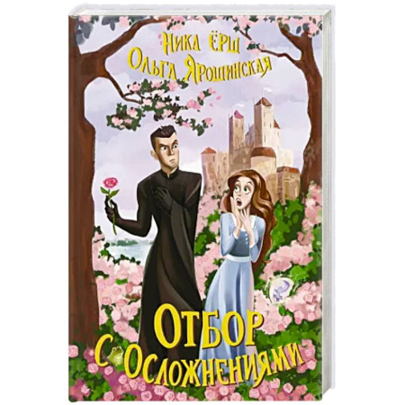 Фантастика, фэнтези, книга Отбор с осложнениями
