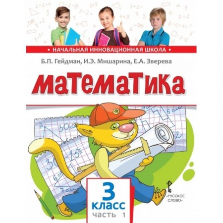 Школьникам и абитуриентам, книга Математика. Учебник. 3 класс. Часть 1.