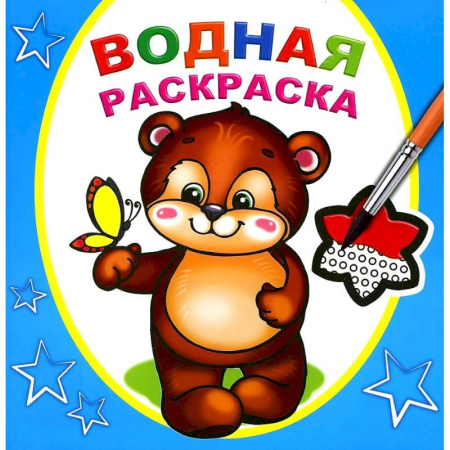 Досуг, творчество и кулинария, книга Водная раскраска. Косолапый медвежонок