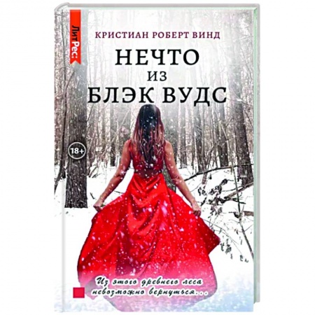 Детективы, триллеры, книга Нечто из Блэк Вудс