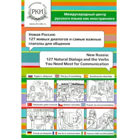 Изучение языков, книга Новая Россия. 127 живых диалогов и самые важные глаголы для общения