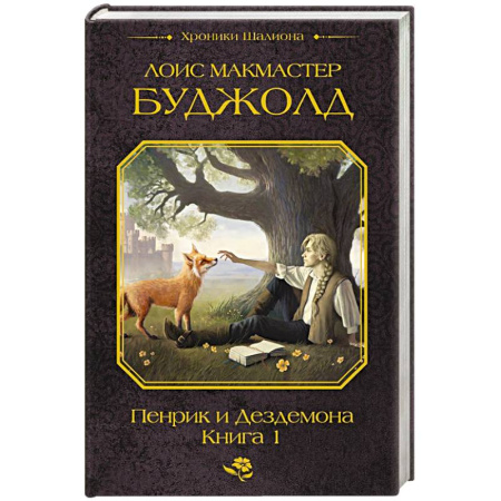 Фантастика, фэнтези, книга Пенрик и Дездемона. Книга 1