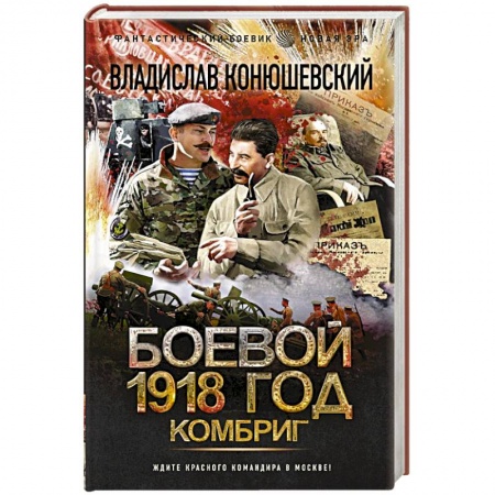 книга Боевой 1918 год. Комбриг с доставкой по Франции Фантастика, фэнтези, книга Боевой 1918 год. Комбриг