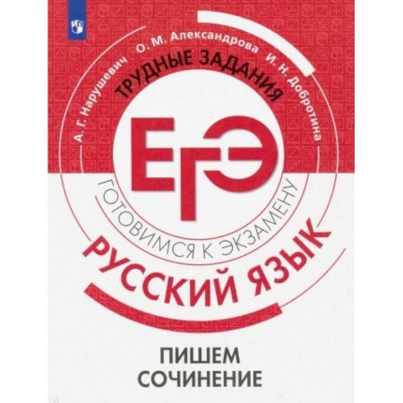 Школьникам и абитуриентам, книга Русский язык. Трудные задания ЕГЭ. Пишем сочинение