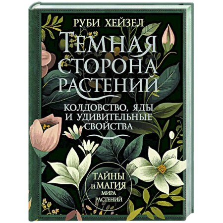 Магия и колдовство, книга Темная сторона растений: колдовство, яды и удивительные свойства