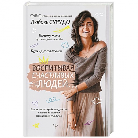 Общественные и гуманитарные науки, книга Воспитывая счастливых людей… Как не лишить ребенка детства в погоне за званием «идеальный родитель»