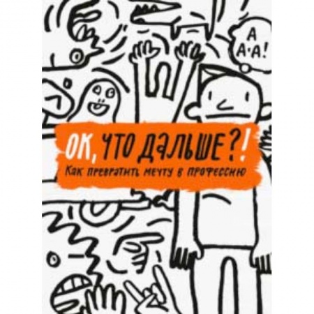 Общественные и гуманитарные науки, книга ОК, что дальше?! Как превратить мечту в профессию