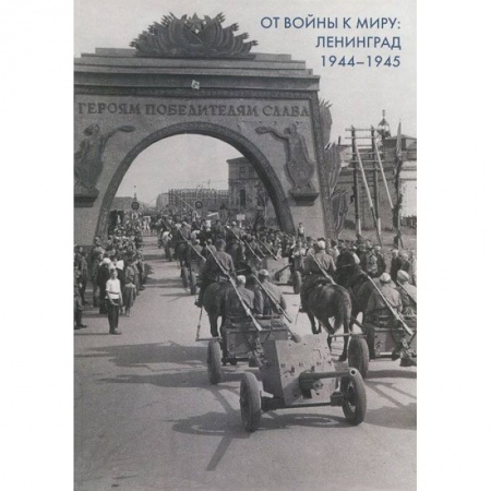 Книги, книга От войны к миру: Ленинград 1944-1945. Сборник док.