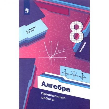 Школьникам и абитуриентам, книга Алгебра. 8 класс. Проверочные работы