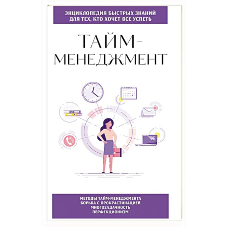 Общественные и гуманитарные науки, книга Тайм-менеджмент. Для тех, кто хочет все успеть