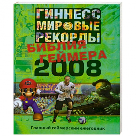 Книги, книга Гиннесс. Мировые рекорды. Библия геймера 2008
