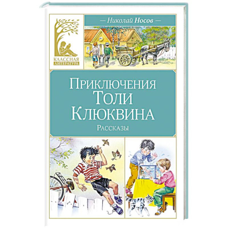 Проза для детей, книга Приключения Толи Клюквина