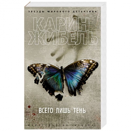 Детективы, триллеры, книга Всего лишь тень