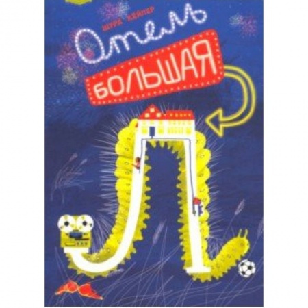 Проза для детей, книга Отель 'Большая Л'