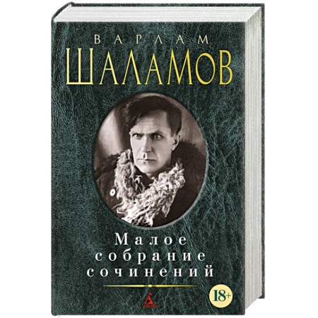 Книги, книга Варлам Шаламов. Малое собрание сочинений