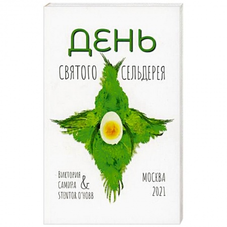 Лечебное питание. Похудание. Диеты, книга День святого сельдерея.