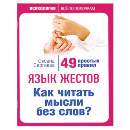Книги, книга Язык жестов. Как читать мысли без слов? 49 простых правил