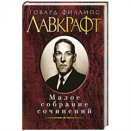 Книги, книга Малое собрание сочинений