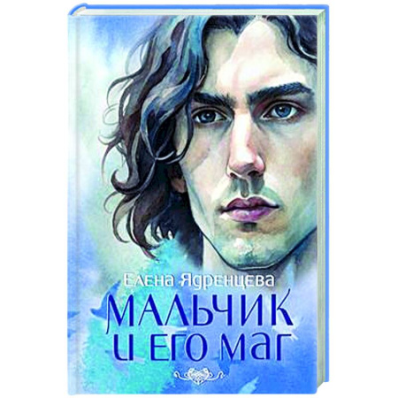 Классика, современная литература, книга Мальчик и его маг