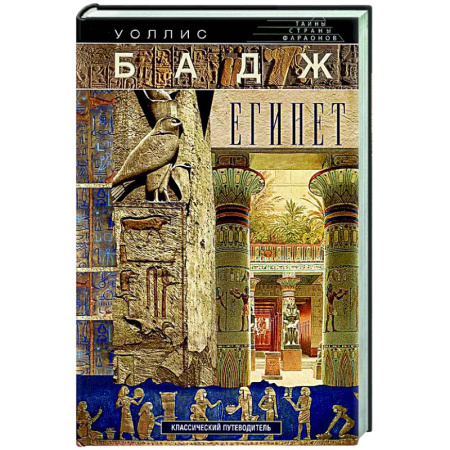 Путеводители по странам, книга Египет. Классический путеводитель