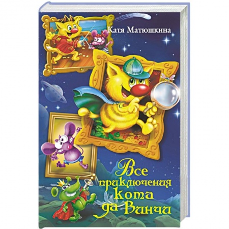 Книги, книга Все приключения кота да Винчи