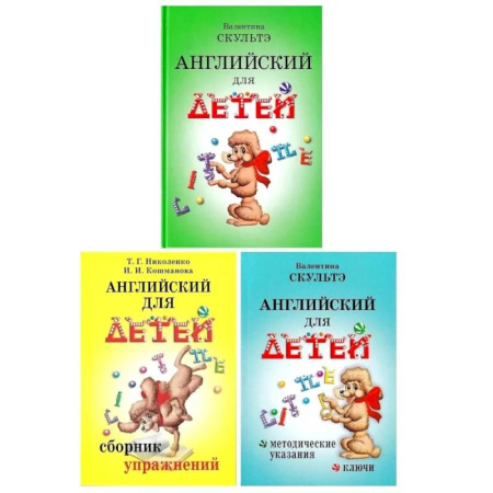 Изучение языков, книга Английский для детей. Сборник упражнений. Методические указания и ключи (комплект из 3-х книг)