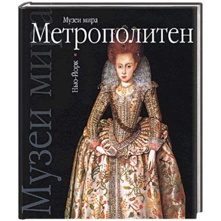 Книги, книга Метрополитен