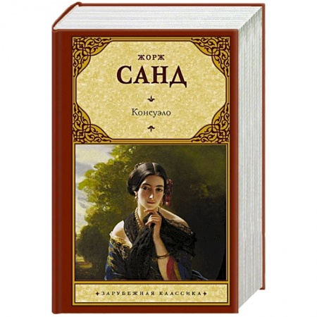 Классика, современная литература, книга Консуэло