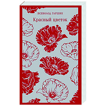 Красный цветок