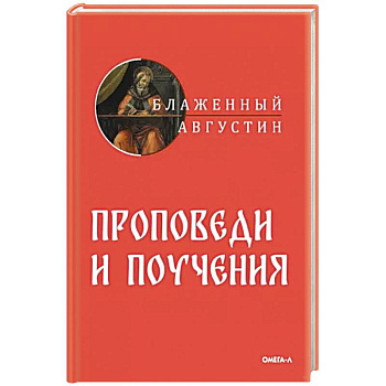 Проповеди и поучения Проповеди и поучения