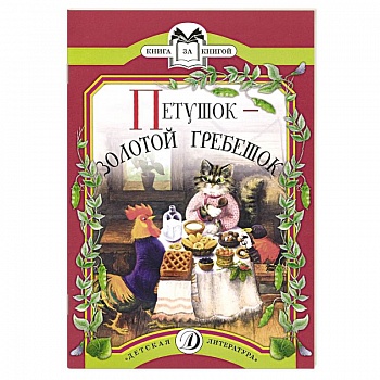 Петушок-золотой гребешок