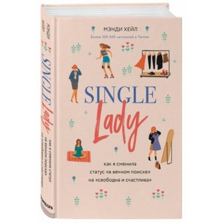 Общественные и гуманитарные науки, книга Single lady. Как я сменила статус 'в вечном поиске' на 'свободна и счастлива'