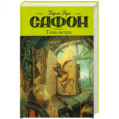 Книги, книга Тень ветра