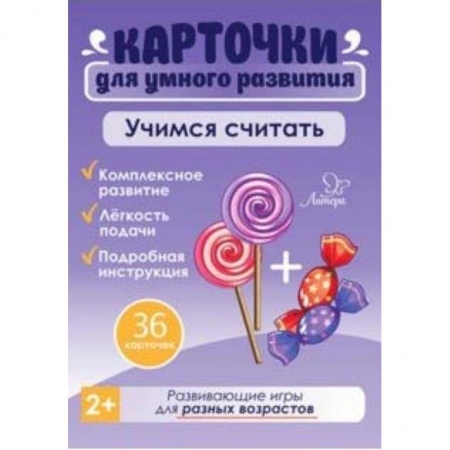 Книги для самых маленьких (0-3 года), книга Учимся считать. 36 карточек