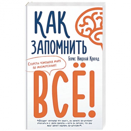 Общественные и гуманитарные науки, книга Как запомнить всё! Секреты чемпиона мира по мнемотехнике