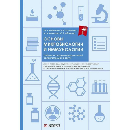 Естественные науки, книга Основы микробиологии и иммунологии: рабочая тетрадь для внеаудиторной работы: Учебное пособие