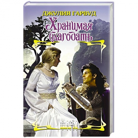 Любовный роман, книга Хранимая благодать