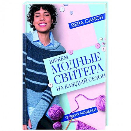 Книги, книга Вяжем модные свитера на каждый сезон
